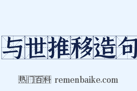 与世推移造句是什么意思的图片